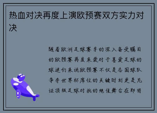 热血对决再度上演欧预赛双方实力对决