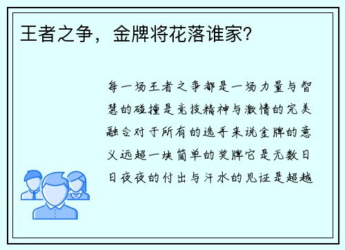 王者之争，金牌将花落谁家？
