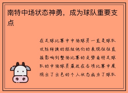 南特中场状态神勇，成为球队重要支点
