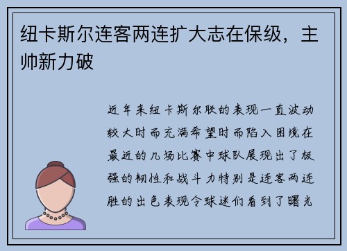 纽卡斯尔连客两连扩大志在保级，主帅新力破