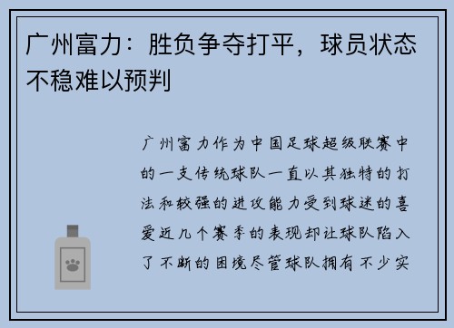 广州富力：胜负争夺打平，球员状态不稳难以预判