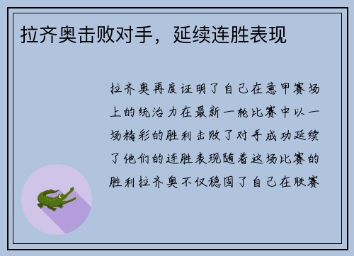 拉齐奥击败对手，延续连胜表现