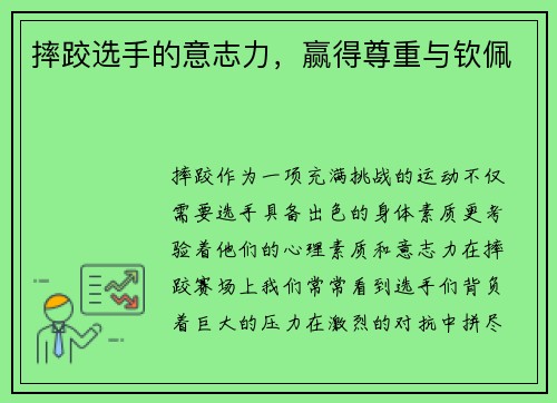 摔跤选手的意志力，赢得尊重与钦佩