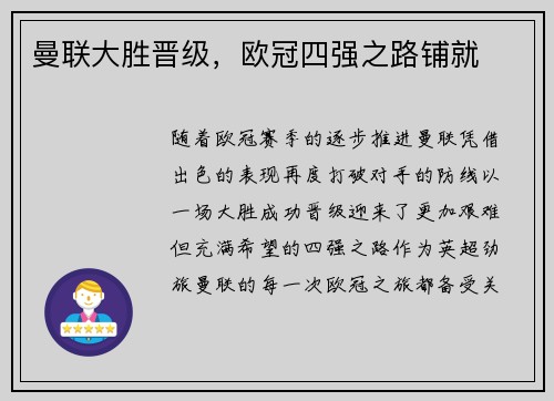 曼联大胜晋级，欧冠四强之路铺就