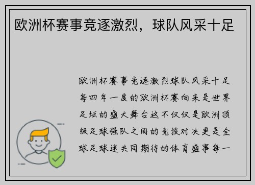 欧洲杯赛事竞逐激烈，球队风采十足