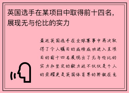 英国选手在某项目中取得前十四名，展现无与伦比的实力