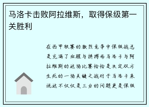 马洛卡击败阿拉维斯，取得保级第一关胜利