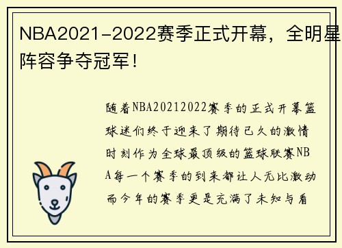 NBA2021-2022赛季正式开幕，全明星阵容争夺冠军！
