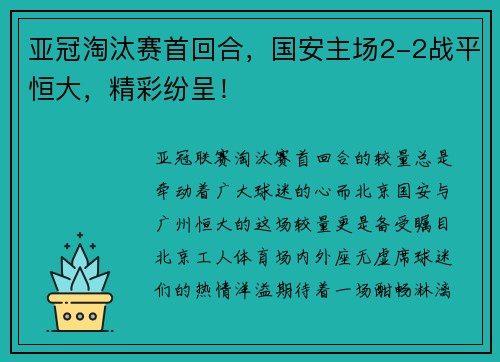 亚冠淘汰赛首回合，国安主场2-2战平恒大，精彩纷呈！