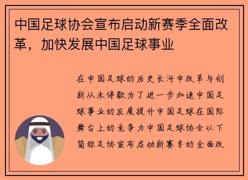 中国足球协会宣布启动新赛季全面改革，加快发展中国足球事业