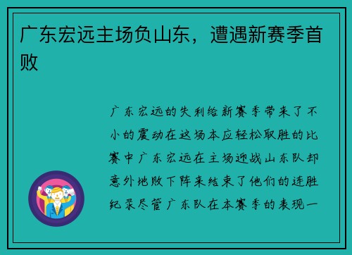 广东宏远主场负山东，遭遇新赛季首败