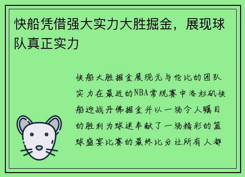 快船凭借强大实力大胜掘金，展现球队真正实力