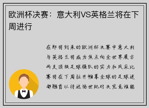 欧洲杯决赛：意大利VS英格兰将在下周进行