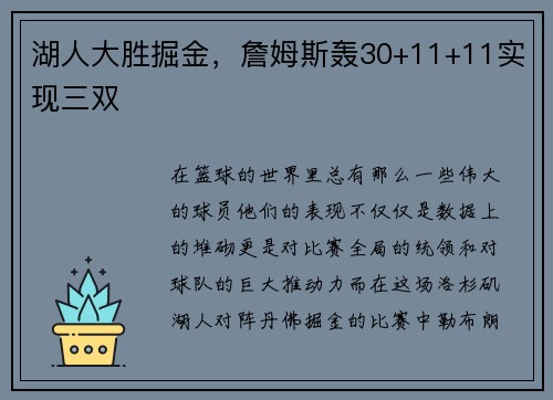 湖人大胜掘金，詹姆斯轰30+11+11实现三双