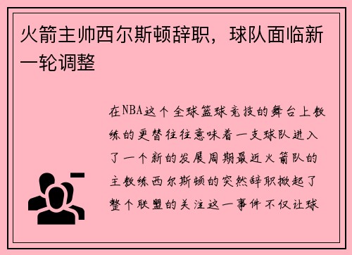 火箭主帅西尔斯顿辞职，球队面临新一轮调整