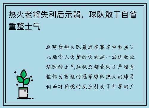 热火老将失利后示弱，球队敢于自省重整士气