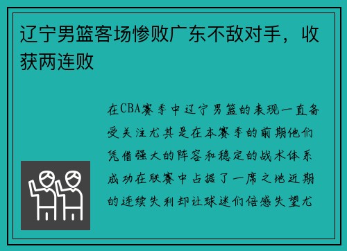 辽宁男篮客场惨败广东不敌对手，收获两连败