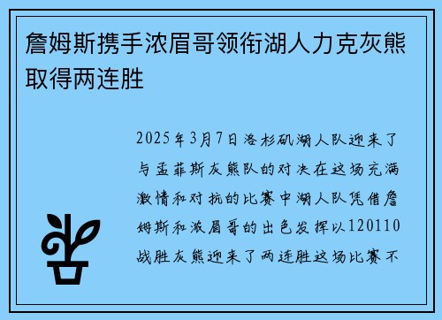詹姆斯携手浓眉哥领衔湖人力克灰熊取得两连胜