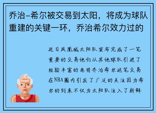 乔治-希尔被交易到太阳，将成为球队重建的关键一环，乔治希尔效力过的球队