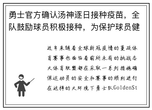 勇士官方确认汤神逐日接种疫苗，全队鼓励球员积极接种，为保护球员健康共同努力