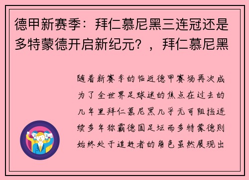 德甲新赛季：拜仁慕尼黑三连冠还是多特蒙德开启新纪元？，拜仁慕尼黑 多特蒙德 直播