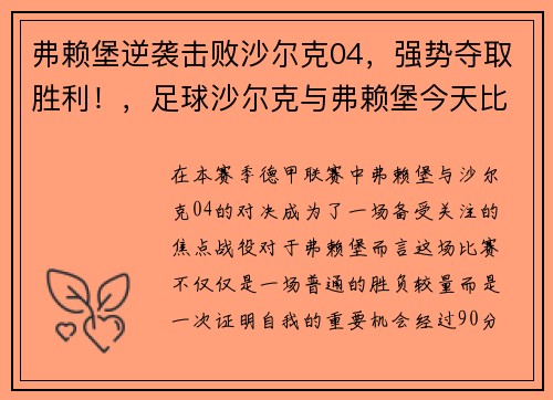 弗赖堡逆袭击败沙尔克04，强势夺取胜利！，足球沙尔克与弗赖堡今天比赛那个赢