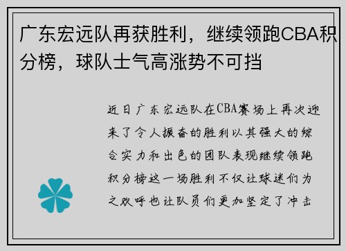 广东宏远队再获胜利，继续领跑CBA积分榜，球队士气高涨势不可挡