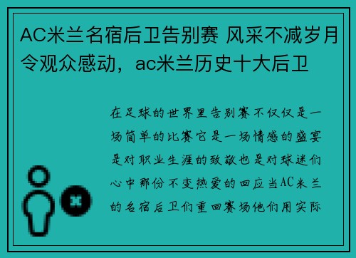 AC米兰名宿后卫告别赛 风采不减岁月令观众感动，ac米兰历史十大后卫