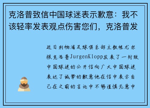克洛普致信中国球迷表示歉意：我不该轻率发表观点伤害您们，克洛普发飙