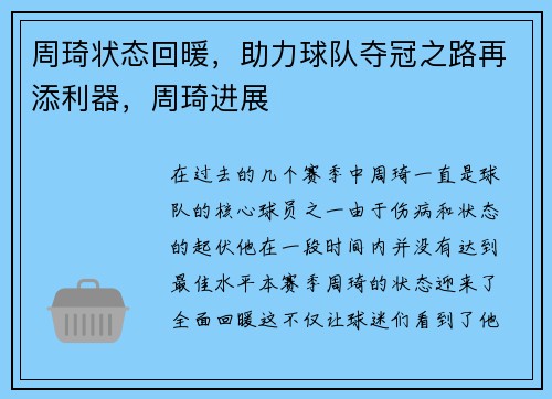周琦状态回暖，助力球队夺冠之路再添利器，周琦进展