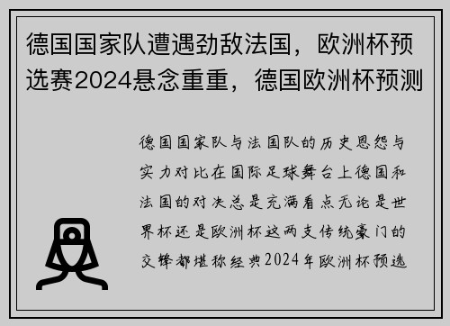 德国国家队遭遇劲敌法国，欧洲杯预选赛2024悬念重重，德国欧洲杯预测