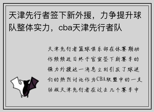 天津先行者签下新外援，力争提升球队整体实力，cba天津先行者队