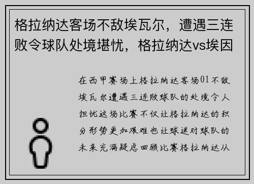 格拉纳达客场不敌埃瓦尔，遭遇三连败令球队处境堪忧，格拉纳达vs埃因霍温