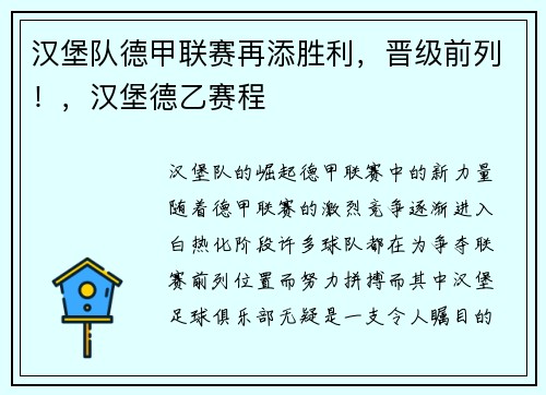 汉堡队德甲联赛再添胜利，晋级前列！，汉堡德乙赛程