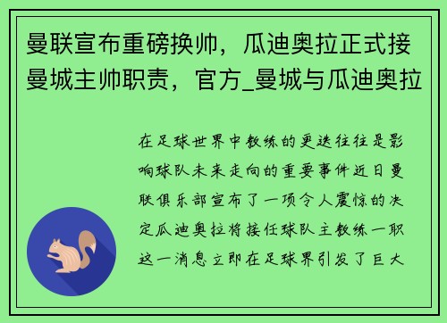 曼联宣布重磅换帅，瓜迪奥拉正式接曼城主帅职责，官方_曼城与瓜迪奥拉续约至2023年