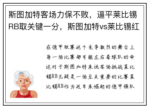 斯图加特客场力保不败，逼平莱比锡RB取关键一分，斯图加特vs莱比锡红牛比分