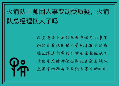 火箭队主帅因人事变动受质疑，火箭队总经理换人了吗