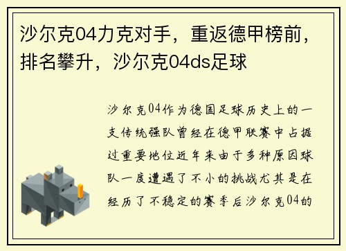 沙尔克04力克对手，重返德甲榜前，排名攀升，沙尔克04ds足球