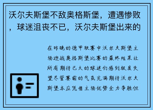 沃尔夫斯堡不敌奥格斯堡，遭遇惨败，球迷沮丧不已，沃尔夫斯堡出来的球星