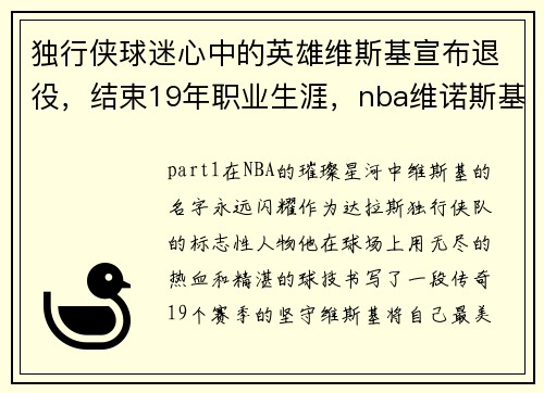 独行侠球迷心中的英雄维斯基宣布退役，结束19年职业生涯，nba维诺斯基