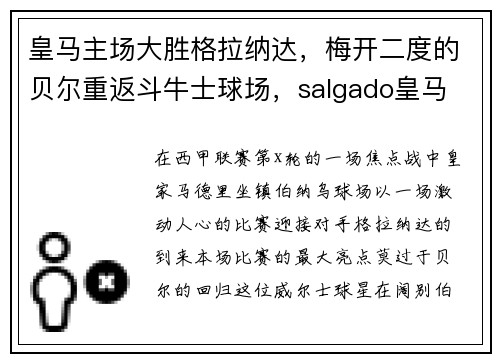 皇马主场大胜格拉纳达，梅开二度的贝尔重返斗牛士球场，salgado皇马