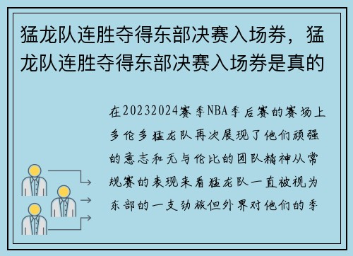 猛龙队连胜夺得东部决赛入场券，猛龙队连胜夺得东部决赛入场券是真的吗