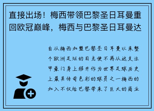 直接出场！梅西带领巴黎圣日耳曼重回欧冠巅峰，梅西与巴黎圣日耳曼达成最终协议