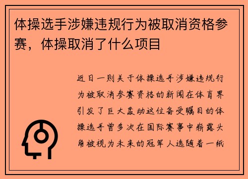 体操选手涉嫌违规行为被取消资格参赛，体操取消了什么项目