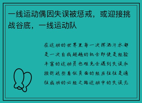 一线运动偶因失误被惩戒，或迎接挑战谷底，一线运动队
