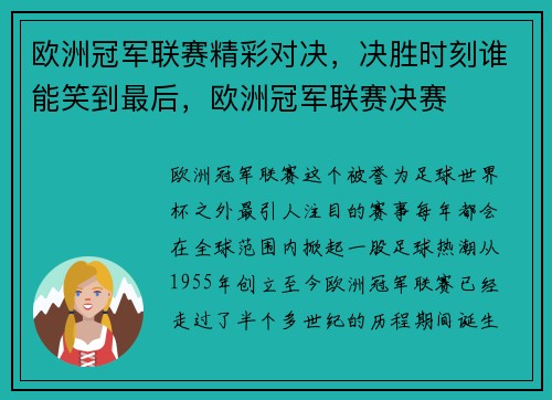 欧洲冠军联赛精彩对决，决胜时刻谁能笑到最后，欧洲冠军联赛决赛