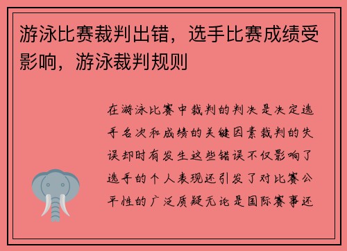游泳比赛裁判出错，选手比赛成绩受影响，游泳裁判规则