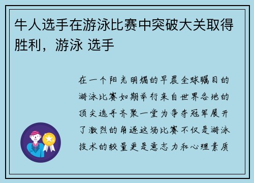 牛人选手在游泳比赛中突破大关取得胜利，游泳 选手