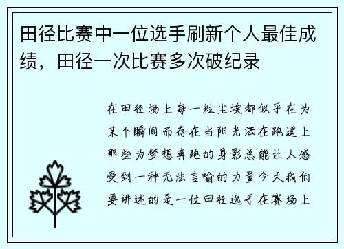 田径比赛中一位选手刷新个人最佳成绩，田径一次比赛多次破纪录