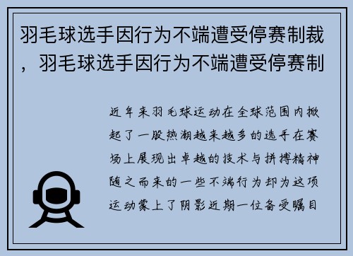 羽毛球选手因行为不端遭受停赛制裁，羽毛球选手因行为不端遭受停赛制裁怎么办